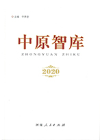 《中原智庫》2020