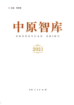 《中原智庫》2021