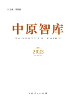 《中原智庫》2022