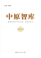 《中原智庫》2023